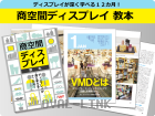 VMD本「商空間ディスプレイ教本」出版されました